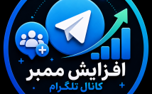 ممبر-واقعی-ادداجباری-کانال-اضافه