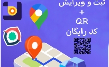 ثبت-ویرایش-کسب-کار-گوگل-مپ-نشان-بلد-❗همراه-QR-کد-اختصاصی-رایگان❗