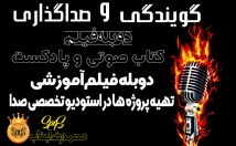 گویندگی-متن-دوبله-فیلم-دکلمه-اشعار-باکیفیت-عالی