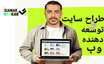 وبسایت-فروشگاهی-شرکتی-مناسب-کسب-کار-وردپرس-طراحی