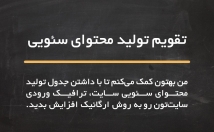 تقویم-محتوایی-ماهانه-فصلی-تهیه