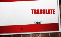 ترجمه-متون