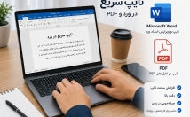 تایپ-سریع-ورد-آن-تبدیل-پی-دی-اف