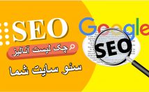 آنالیز-وضعیت-سئو-سایت-+-لیست-راهکارهای-اصلاحی-ارائه