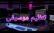 ساخت-تیتراژ-پایان-اختصاصی-فیلم-انیمیشن-میکس-مستر-بهبود-حرفه‌ای-صدا