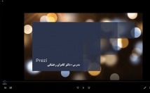 ویدئوی-آموزش-پرزی-ارائه-بدهم