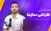 طراحی-وبسایت-شرکتی-فروشگاهی-اختصاصی