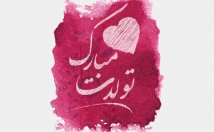 اسم-درخواستی-آهنگ-بسازم-هدیه-تولد