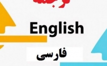 ترجمهٔ-دقیق-انگلیسی-فارسی