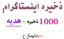 ذخیره-سیو-اینستاگرام