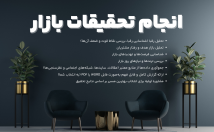 تحقیقات-بازار