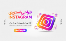 استوری-متحرک-اینستاگرام-طراحی