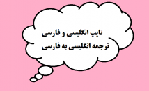 متن‌های-انگلیسی-عمومی-تخصصی-فارسی-ترجمه