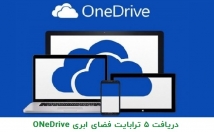 ترابایت-فضای-onedrive-مایکروسافت