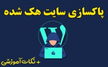 سایت-هک-شده-آلوده-وردپرسی-ویروس-بدافزار-پاکسازی