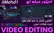 ویدیو-شمارا-سبکی-ادیت-ادیتور-ویدیو