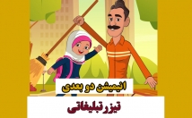 تیزر-تبلیغاتی-پویا-کارتونی-بصورت-انیمیشن-دو-بعدی-تولید