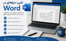 تایپ-متن-Word-تبدیل-فایل‌های-دست‌نویس-PDF-متن