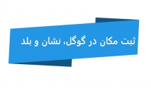 ثبت-مکان-فروشگاه-شرکت-گوگل-مپ-نشان-بلد