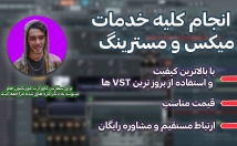 موزیک-شمارو-میکس-مستر