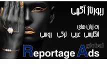 رپورتاژ-آگهی-آگهی-زبان-انگلیسی-عربی-ترکی-روسی-ثبت-⭐⭐⭐⭐⭐