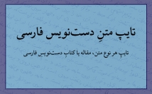 نوع-متنِ-دست‌نویس-تایپ