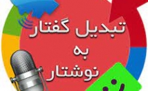 فایل-صوتی-زمان-کم-دقت-زیاد-خروجی-نهایی-زیبا-متن-تبدیل