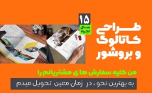 طراحی-کاتالوگ-بروشور