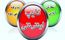 تایپ-باهرفرمت-مدنظرتون-باشد