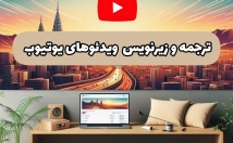 ویدئوهای-یوتیوب-ترجمه-زیرنویس-فارسی