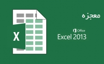 کاری-بخواین-Excel