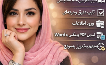 متون-انگلیسی-دقت-سرعت-تایپ-متعهد-تحویل-موقع-کار-هستم