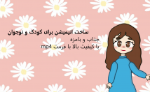 انیمیشن-ثانیه-بسازم-انیمیشن-کودک-نوجوانوشعر-کودکانه