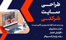 سایت-شرکتی-ریسپانسیو-سئو-شده-مدیریت-آسان-طراحی