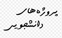 انواع-تحقیق-دانشگاهی-رعایت-چارچوب-دانشگاه