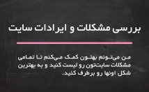 مشکلات-سایت-کسب-کار-بررسی-راه-حل