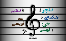 آهنگای-مورد-علاقتون-نت-نویسی