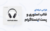 قالب-محتوای-اینستاگرام-طراحی