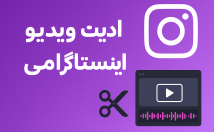 ادیت-ویدیو-اینستاگرامی-یوتیوبی