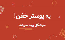 یک-پوستر-خوشگل-صرفه-ردیف