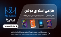 استوری-موشن-جذاب-بسازم