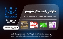 استیکر-تقویم-اختصاصی-طلگرام-سروش-واتساپ-ایتا-طراحی