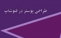 فوتوشاپ-پوستر-طراحی