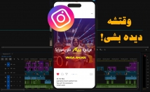 ویدیوهای-سلیقه‌تون-ادیت-بزنم