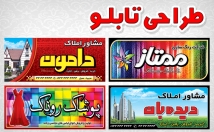 طراحی-تابلو-بنر-دلخواهتون