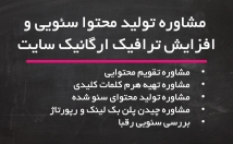 استراتژی-سئو-تولید-محتوا-افزایش-ترافیک-بک-لینک-راهنمایی