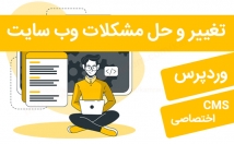 مشکلات-وب-سایت-وردپرسی-اختصاصی-شمارو-حل-تغییرات-مدنظرتونو
