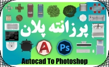 پلان-معماری-سرعت-زیاد-مبلمان-پرزانته