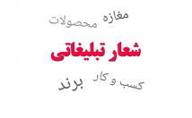 شعار-تبلیغاتی-بسازم-برند-کسب-کار-وبسایت-اپلیکیشن