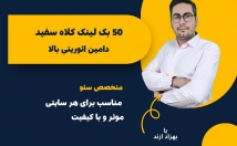 بک-لینک-معتبر-ترکیبی-بسازم